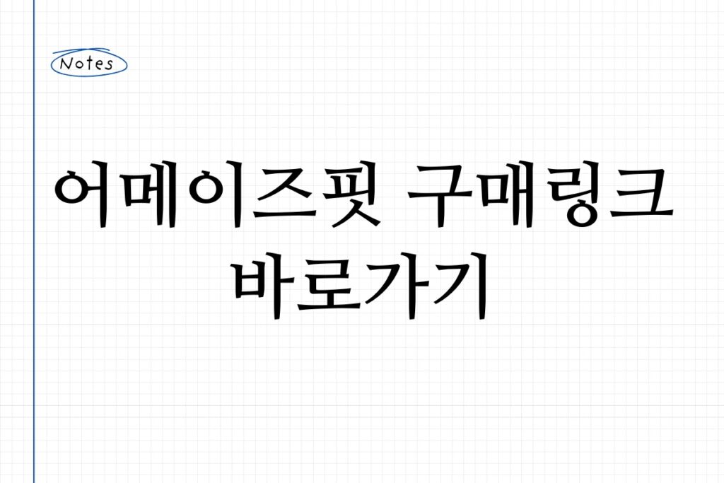 어메이즈핏 구매링크 바로가기