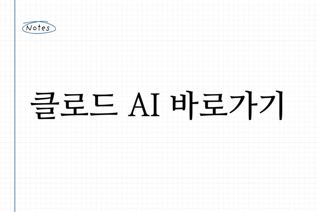 클로드 AI 바로가기